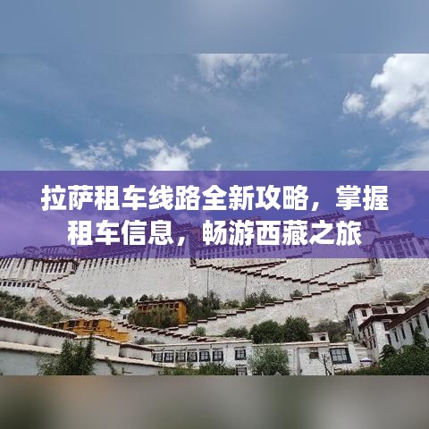 拉薩租車線路全新攻略，掌握租車信息，暢游西藏之旅