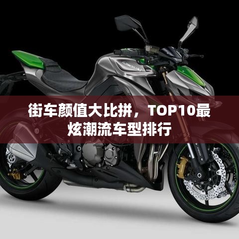 街車顏值大比拼，TOP10最炫潮流車型排行