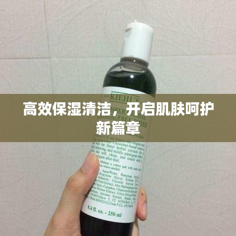 高效保濕清潔，開啟肌膚呵護新篇章