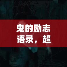 鬼的勵(lì)志語錄，超越恐懼，激發(fā)無限潛能