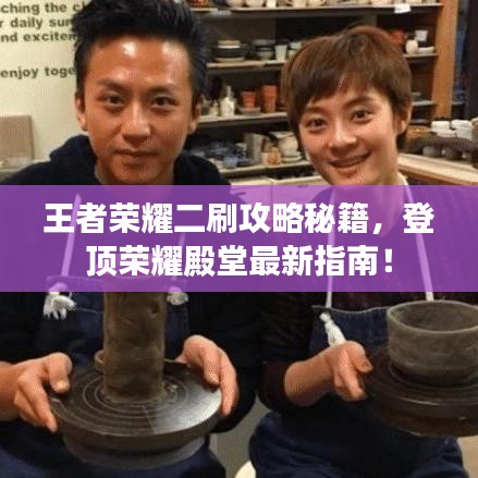 王者榮耀二刷攻略秘籍，登頂榮耀殿堂最新指南！