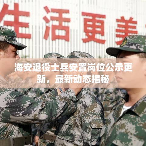 海安退役士兵安置崗位公示更新，最新動(dòng)態(tài)揭秘