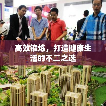 高效鍛煉，打造健康生活的不二之選