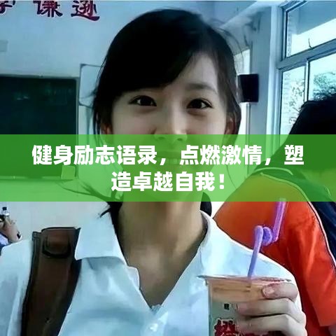 健身勵(lì)志語(yǔ)錄，點(diǎn)燃激情，塑造卓越自我！