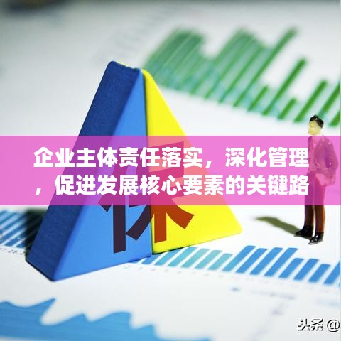 企業(yè)主體責任落實，深化管理，促進發(fā)展核心要素的關(guān)鍵路徑