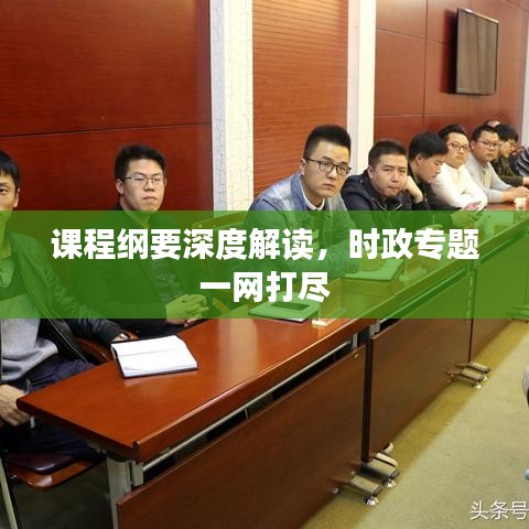 課程綱要深度解讀，時政專題一網(wǎng)打盡
