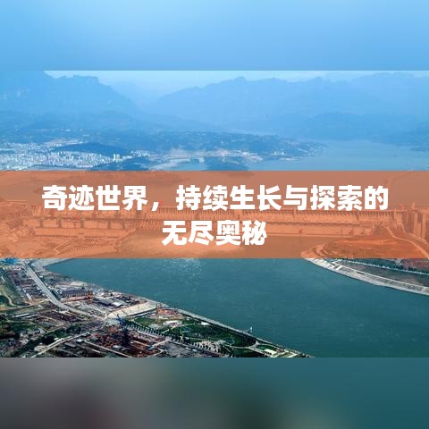 奇跡世界，持續(xù)生長與探索的無盡奧秘
