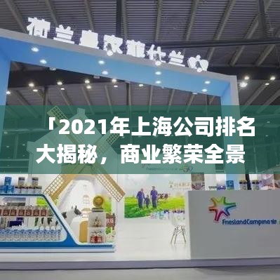 「2021年上海公司排名大揭秘，商業(yè)繁榮全景展現(xiàn)」