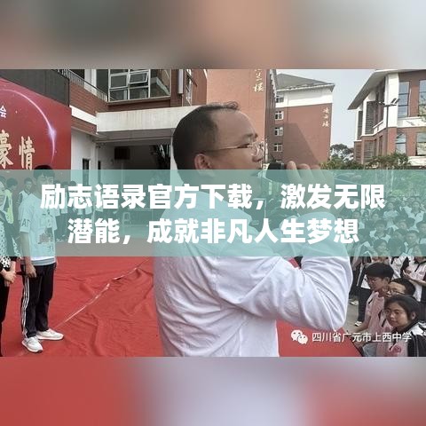 勵志語錄官方下載，激發(fā)無限潛能，成就非凡人生夢想
