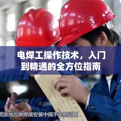 電焊工操作技術，入門到精通的全方位指南