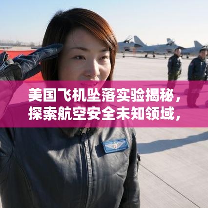 美國(guó)飛機(jī)墜落實(shí)驗(yàn)揭秘，探索航空安全未知領(lǐng)域，保障飛行安全
