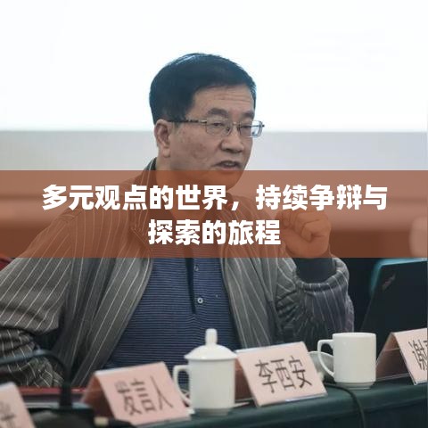 多元觀點(diǎn)的世界，持續(xù)爭(zhēng)辯與探索的旅程