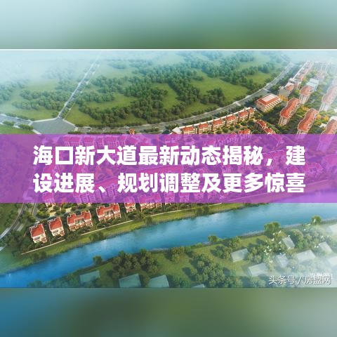 ?？谛麓蟮雷钚聞討B(tài)揭秘，建設(shè)進展、規(guī)劃調(diào)整及更多驚喜！