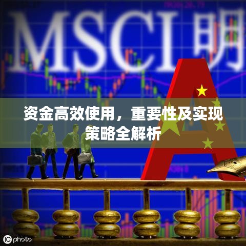 資金高效使用，重要性及實(shí)現(xiàn)策略全解析