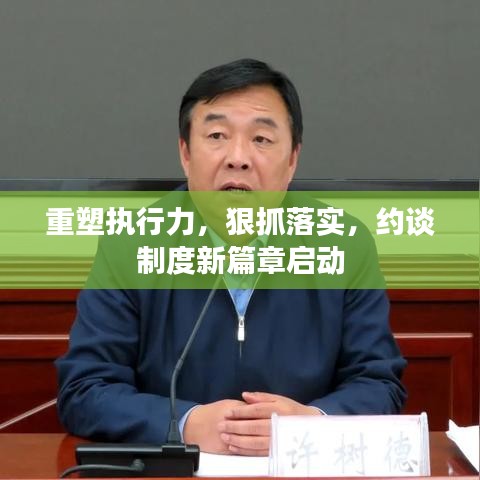 重塑執(zhí)行力，狠抓落實，約談制度新篇章啟動