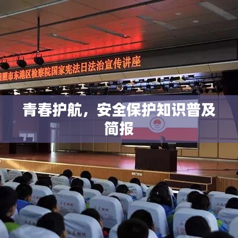青春護航，安全保護知識普及簡報