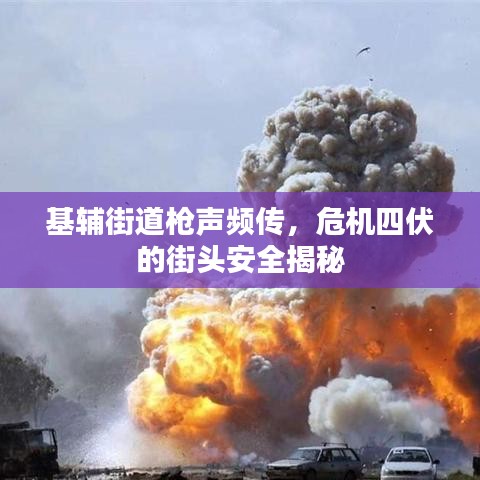基輔街道槍聲頻傳，危機(jī)四伏的街頭安全揭秘