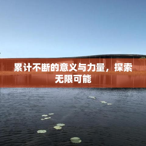 累計不斷的意義與力量，探索無限可能