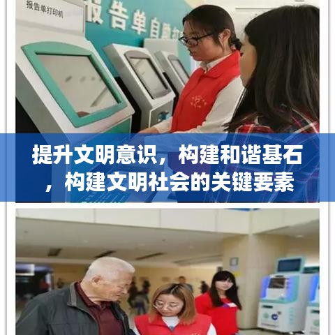 提升文明意識(shí)，構(gòu)建和諧基石，構(gòu)建文明社會(huì)的關(guān)鍵要素
