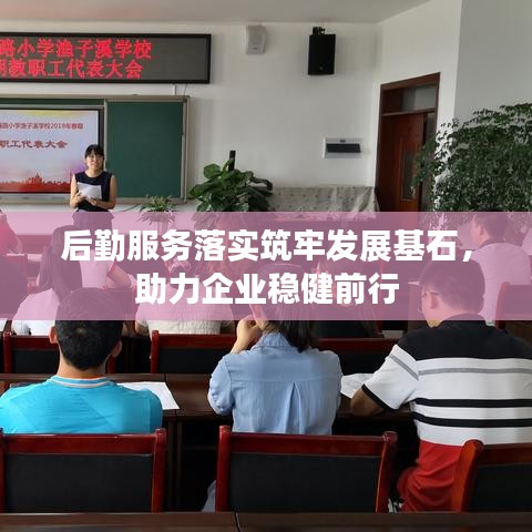 后勤服務(wù)落實(shí)筑牢發(fā)展基石，助力企業(yè)穩(wěn)健前行