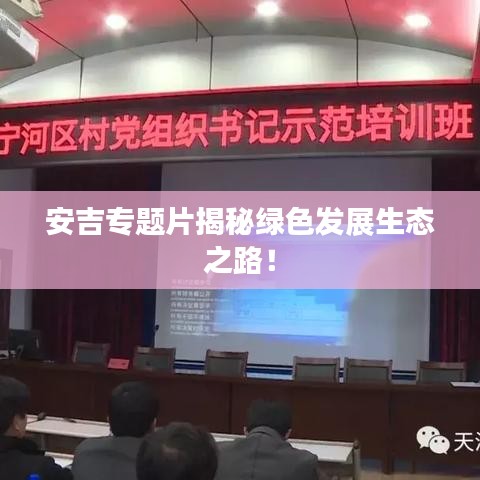 安吉專題片揭秘綠色發(fā)展生態(tài)之路！