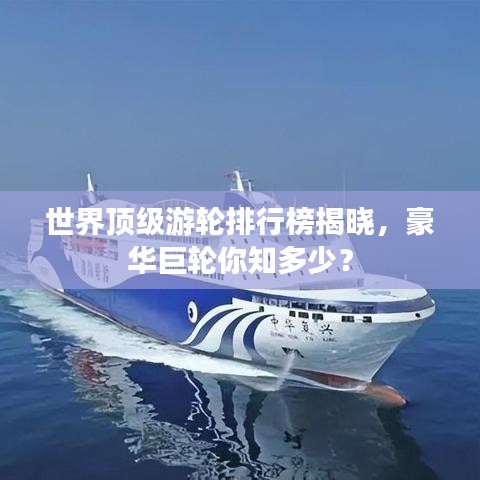 世界頂級(jí)游輪排行榜揭曉，豪華巨輪你知多少？