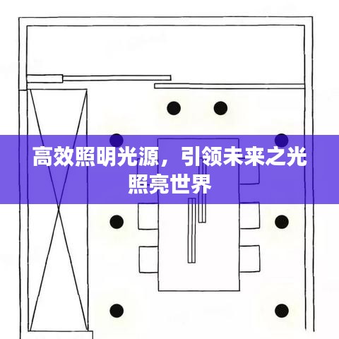 高效照明光源，引領(lǐng)未來之光照亮世界