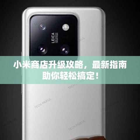 小米商店升級攻略，最新指南助你輕松搞定！