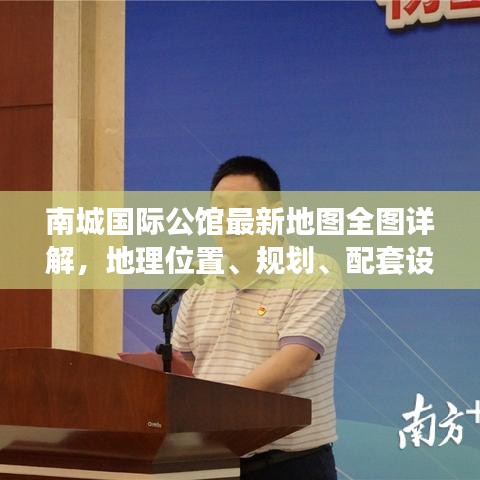 南城國(guó)際公館最新地圖全圖詳解，地理位置、規(guī)劃、配套設(shè)施一目了然