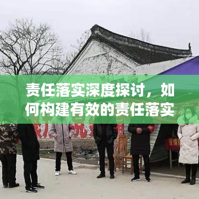 責任落實深度探討，如何構建有效的責任落實機制？