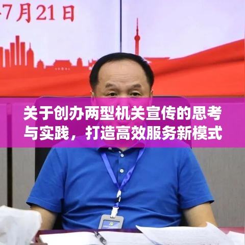 關(guān)于創(chuàng)辦兩型機關(guān)宣傳的思考與實踐，打造高效服務(wù)新模式