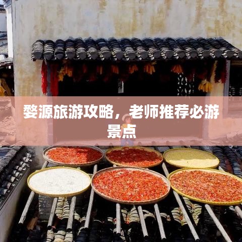 婺源旅游攻略，老師推薦必游景點(diǎn)