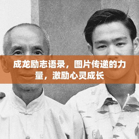 成龍勵志語錄，圖片傳遞的力量，激勵心靈成長