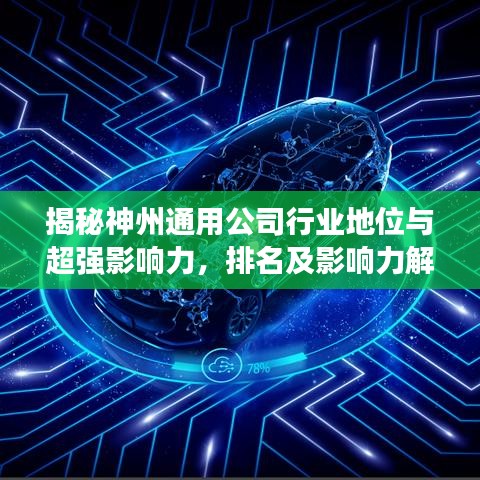 揭秘神州通用公司行業(yè)地位與超強(qiáng)影響力，排名及影響力解析