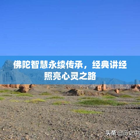 佛陀智慧永續(xù)傳承，經(jīng)典講經(jīng)照亮心靈之路