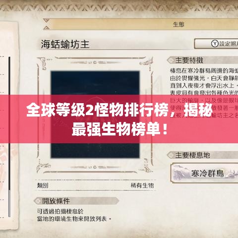 全球等級(jí)2怪物排行榜，揭秘最強(qiáng)生物榜單！