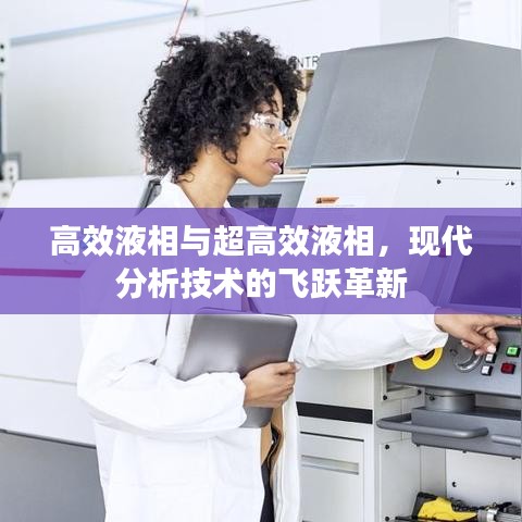 高效液相與超高效液相，現(xiàn)代分析技術(shù)的飛躍革新