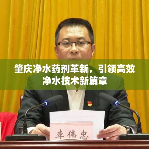 肇慶凈水藥劑革新，引領(lǐng)高效凈水技術(shù)新篇章