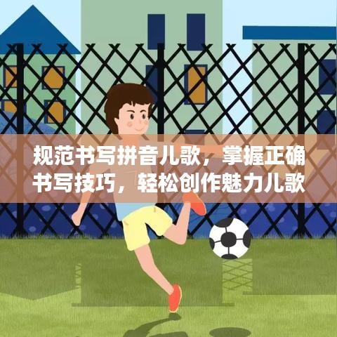 規(guī)范書寫拼音兒歌，掌握正確書寫技巧，輕松創(chuàng)作魅力兒歌