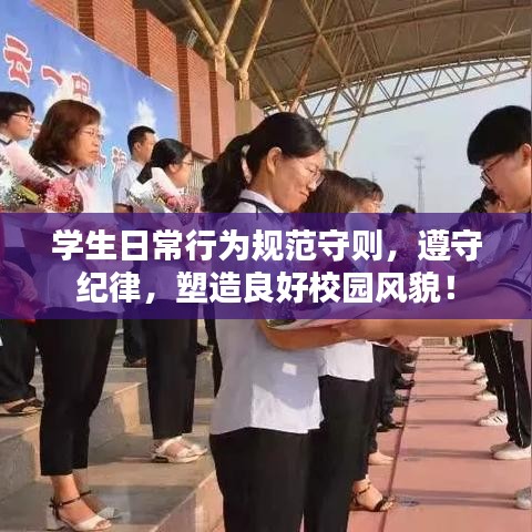 學生日常行為規(guī)范守則，遵守紀律，塑造良好校園風貌！
