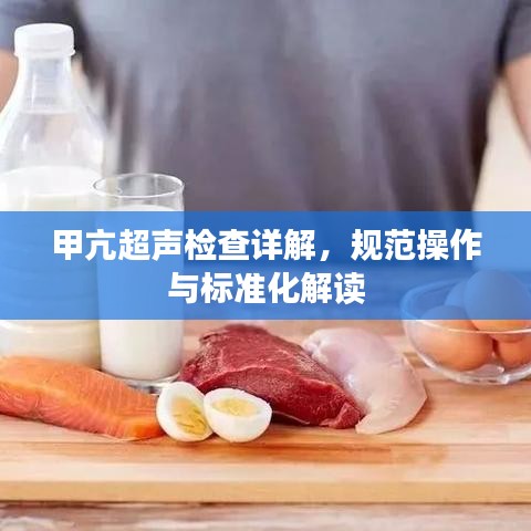 甲亢超聲檢查詳解，規(guī)范操作與標準化解讀