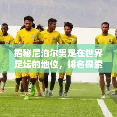 揭秘尼泊爾男足在世界足壇的地位，排名探索與更多精彩內(nèi)幕