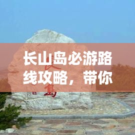 長山島必游路線攻略，帶你玩轉(zhuǎn)海島之旅！
