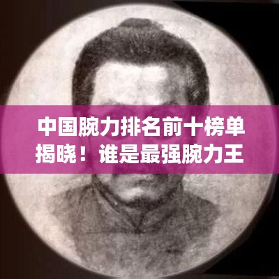 中國(guó)腕力排名前十榜單揭曉！誰(shuí)是最強(qiáng)腕力王？