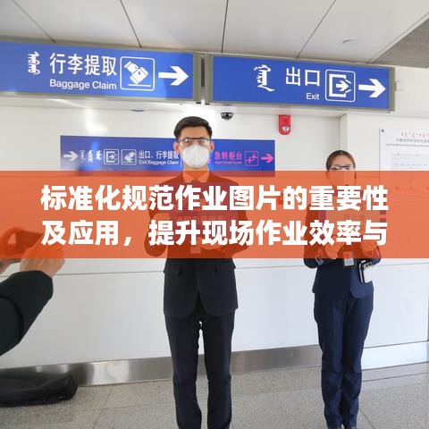 標(biāo)準(zhǔn)化規(guī)范作業(yè)圖片的重要性及應(yīng)用，提升現(xiàn)場作業(yè)效率與安全管理水平