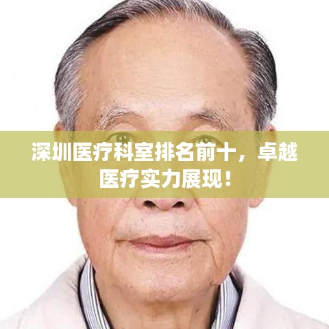 深圳醫(yī)療科室排名前十，卓越醫(yī)療實(shí)力展現(xiàn)！