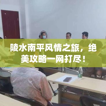 陵水南平風(fēng)情之旅，絕美攻略一網(wǎng)打盡！