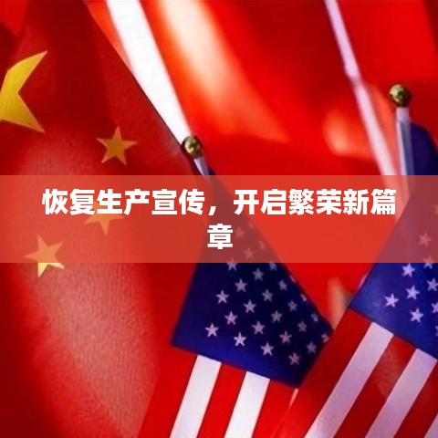 恢復(fù)生產(chǎn)宣傳，開啟繁榮新篇章