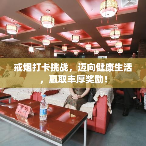 戒煙打卡挑戰(zhàn)，邁向健康生活，贏取豐厚獎勵！