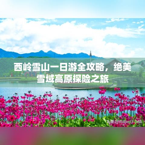 西嶺雪山一日游全攻略，絕美雪域高原探險之旅